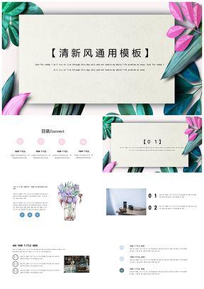 绿色清新风格通用PPT模板