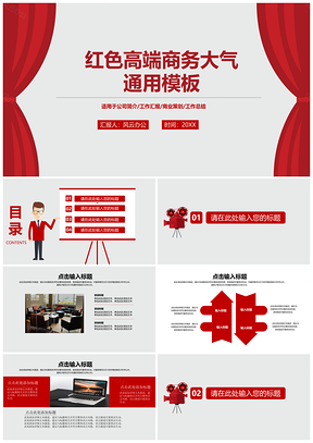 红色高端商务简洁大气通用PPT模板