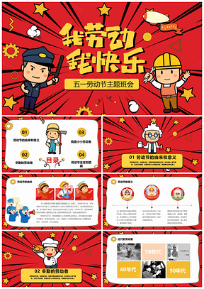 紅色卡通插畫五一勞動節(jié)主題班會課件PPT模板