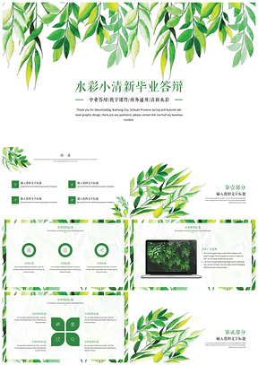宽屏绿色水彩小清新毕业答辩PPT模板