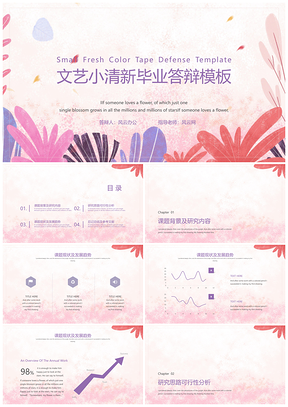 彩色粉色文艺小清新毕业答辩PPT模板