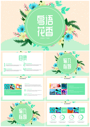 绿色小清新手绘鸟语花香春天气息PPT模板