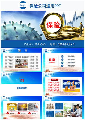 2025蓝色保险公司金融PPT模板