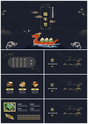 黑色国潮风创意端午节活动PPT模板