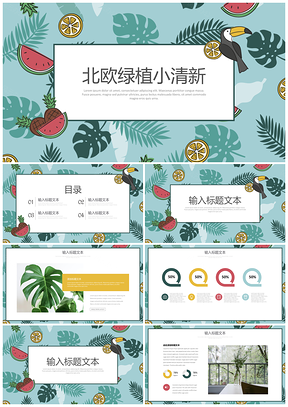 工作计划北欧绿植风小清新PPT模板