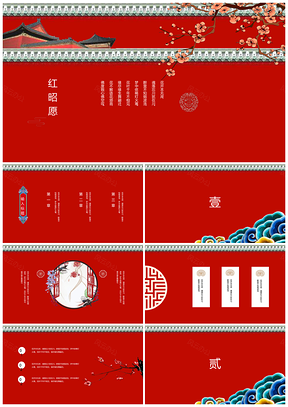 紅色復(fù)古宮廷簡約中國風(fēng)通用匯報總結(jié)PPT模板