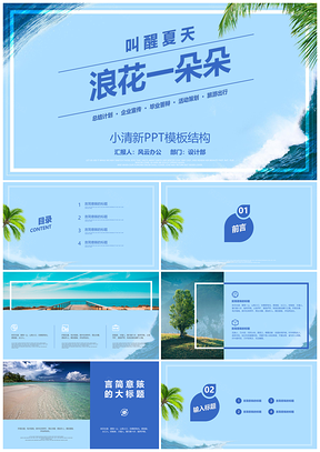 蓝色小清新简约风年终总结计划PPT模板