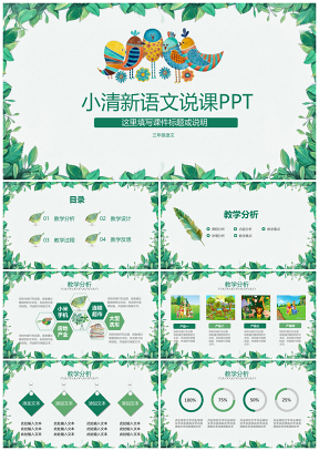 2109绿色清新语文老师说课大赛示范课件PPT模板