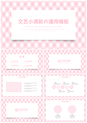 毕业答辩粉色文艺小清新PPT模板