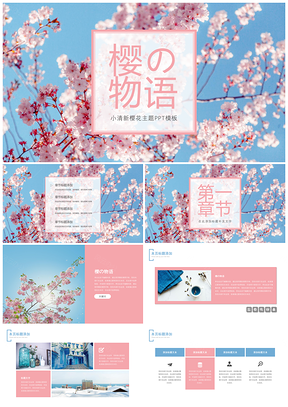 粉色日系唯美樱花小清新通用PPT模板