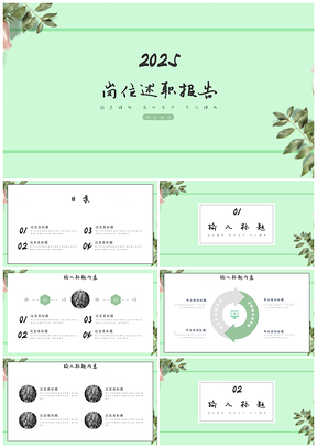2025绿色小清新简约岗位述职报告PPT模板