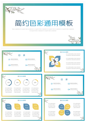 黄色简约色彩PPT模板