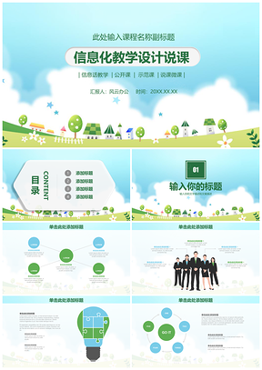 白色教学公开课信息化课件动态PPT模板