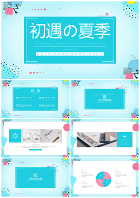 蓝色初遇夏季通用PPT模板