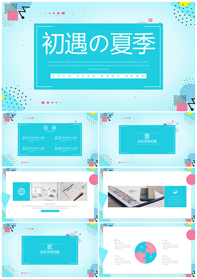 初遇夏季通用PPT