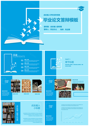 蓝色清新舒适蓝简约毕业答辩PPT模板