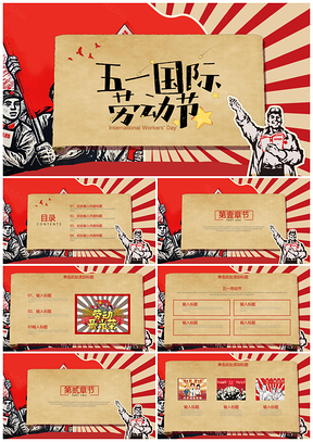 活动策划红色五一劳动节PPT模板