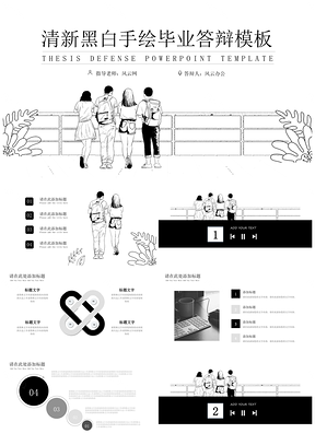 白色简约清新黑白手绘PPT模板