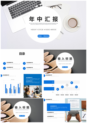 藍(lán)色年中總結(jié)工作計(jì)劃匯報(bào)商務(wù)通用PPT模板