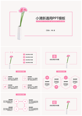 静态粉色小清新毕业答辩工作汇报PPT模板