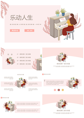 白色乐动人生小清新通用PPT模板