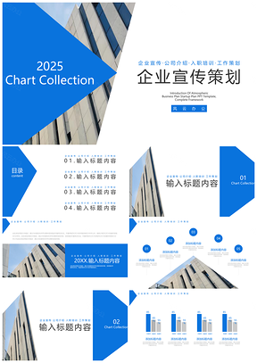 2025蓝色企业宣传策划PPT模板