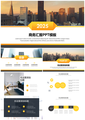 2025黃色大氣商務(wù)公司企業(yè)宣傳匯報(bào)PPT模板