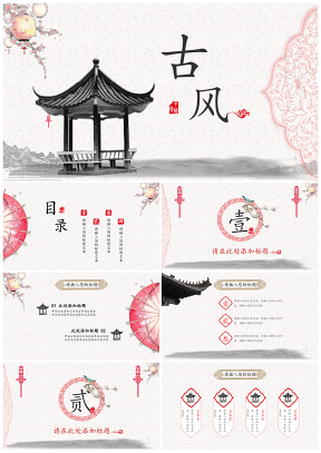 紅色唯美中國風(fēng)古風(fēng)通用PPT模板