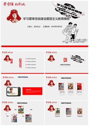 2025红色学雷锋用党政建设党课讲座通用PPT模板