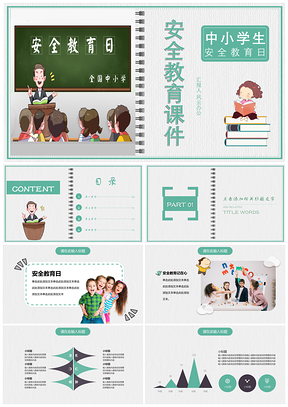 绿色卡通动画安全教育课件PPT模板