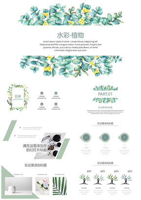 水彩植物小清新汇报PPT模板