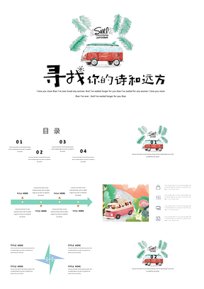 白色小清新诗和远方旅行旅游季水彩文艺通用PPT模板