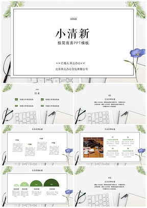 绿色简约商务小清新PPT模板