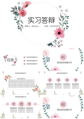2025粉色手绘小清新实习答辩毕业答辩PPT模板