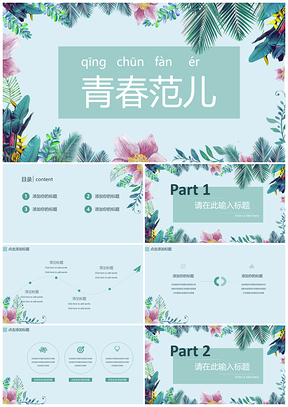 文艺小清新婚礼晚宴春夏夏令营春游绿PPT模板