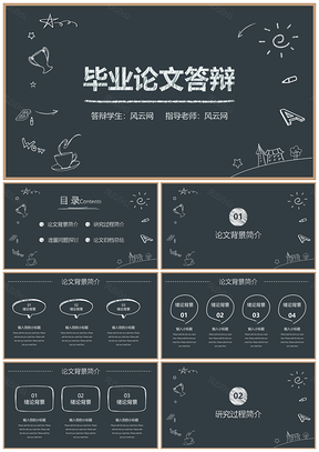 工作汇报蓝色黑板风毕业答辩PPT模板