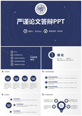蓝色稳重严谨毕业论文答辩PPT模板