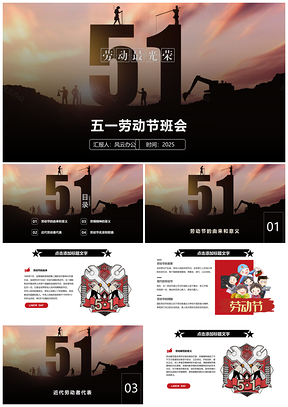 2025紅色五一勞動(dòng)節(jié)主題班會(huì)教育培訓(xùn)教學(xué)課件PPT模板