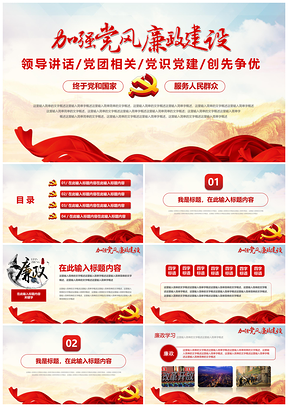 紅色加強(qiáng)黨風(fēng)廉政建設(shè)黨識黨建PPT模板