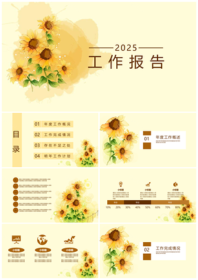 2025白色黄色向日葵PPT模板