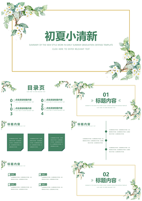 绿色初夏小清新PPT模板