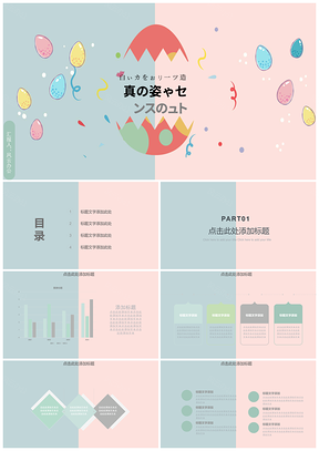 日系粉藍撞色雞蛋清新簡約工作匯報通用大氣PPT模板