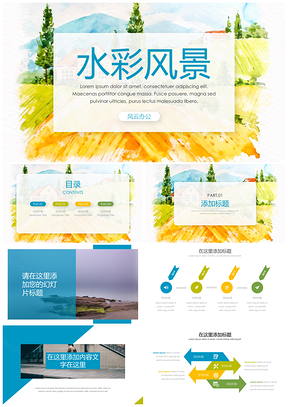 绿色水彩风景小清新汇报PPT模板