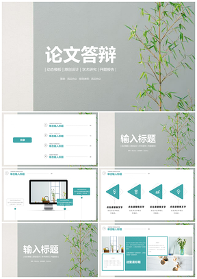 綠色清新文藝大學(xué)論文答辯開題報(bào)告PPT模板