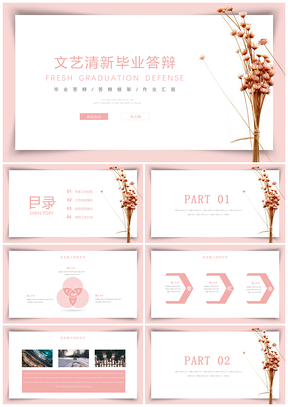 粉色简洁风毕业答辩PPT模板