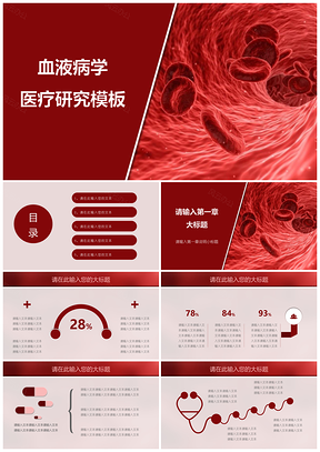 红色医疗护理血液病理研究PPT模板