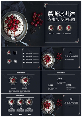 红色蛋糕樱桃车厘子食品美食PPT模板
