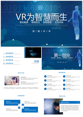 蓝色vr虚拟世界人工智能科技PPT模板