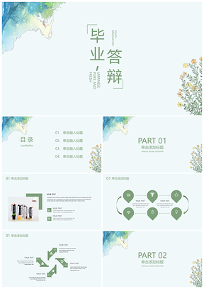 白色小清新答辩PPT模板