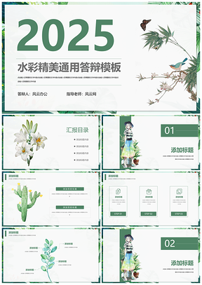 2025綠色水彩創(chuàng)意本科研究生論文答辯開題報(bào)告PPT模板
